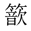 𥵗汉字