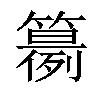 𥵘汉字