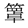 𥵙汉字