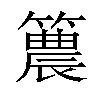 𥵛汉字