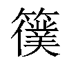 𥵜汉字