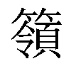 𥵝汉字