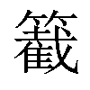 𥵞汉字