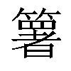 𥵟汉字