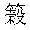 𥵠汉字