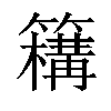 𥵡汉字