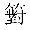 𥵢汉字