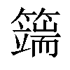 𥵣汉字