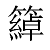 𥵤汉字