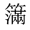 𥵥汉字