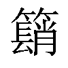 𥵦汉字