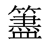 𥵧汉字