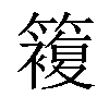 𥵩汉字