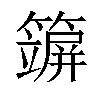 𥵪汉字