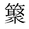 𥵫汉字