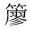 𥵬汉字