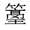 𥵭汉字