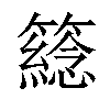 𥵮汉字