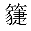 𥵯汉字