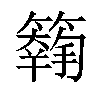 𥵱汉字