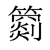 𥵲汉字