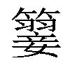 𥵳汉字