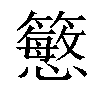 𥵴汉字