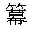 𥵵汉字