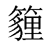 𥵷汉字