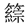 𥵹汉字