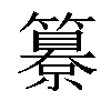 𥵺汉字