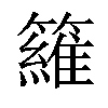 𥵻汉字