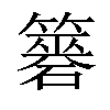 𥵼汉字