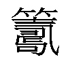 𥵽汉字