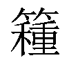 𥵾汉字