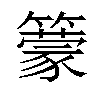 𥵿汉字