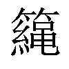 𥶀汉字