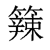 𥶁汉字