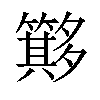 𥶂汉字