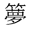 𥶃汉字