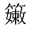 𥶄汉字