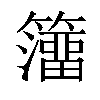 𥶅汉字