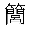 𥶆汉字