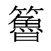 𥶇汉字