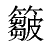 𥶈汉字