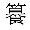 𥶉汉字