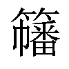 𥶋汉字