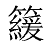 𥶍汉字