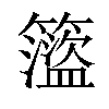 𥶎汉字