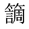 𥶏汉字